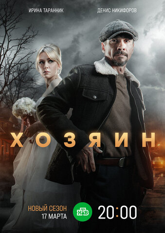 Хозяин сериал 2020 смотреть онлайн бесплатно в хорошем качестве HD